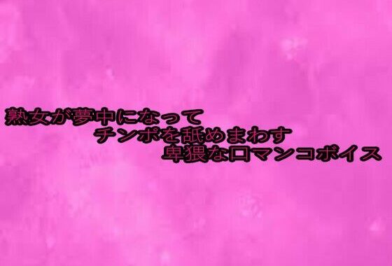 熟女が夢中になってチンポを舐めまわす卑猥な口マンコボイス【無料エロ漫画】d_652964…初回クーポンあり