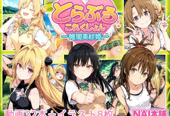 とらぶるこれくしょんー唯闇美紗姫ー【無料エロ漫画】d_652973…無料で読む