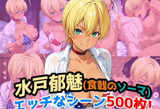 『水戸郁魅（食戟のソーマ）』のエッチなシーン500枚！（寝取られあり）【無料エロ漫画】d_652978…割引クーポンで超お得に