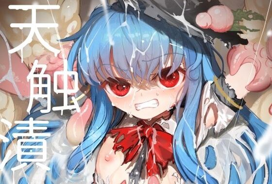 天触漬【無料エロ漫画】d_653018…実質無料