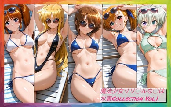 魔法少女リリ◯ルな◯は  水着Collection Vol，1【無料エロ漫画】d_653053…割引クーポンで超お得に
