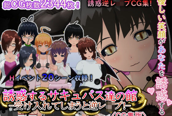 誘惑するサキュバス達の館-受け入れてしまうと逆レ●プ！-［CG集版］【無料エロ漫画】d_653084…初回クーポンあり