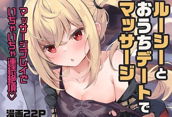ルーシーとおうちデートでマッサージ【無料エロ漫画】d_653087…実質無料