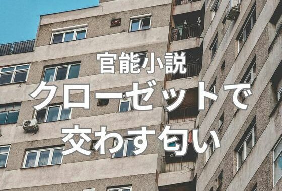 クローゼットで交わす匂い  前編【無料エロ漫画】d_653093…実質無料