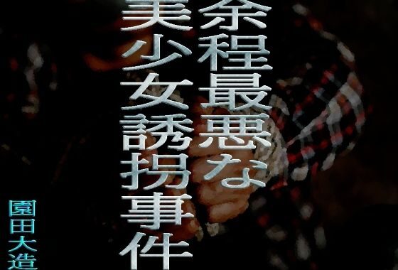 余程最悪な美少女誘拐事件【無料エロ漫画】d_653107…無料で読む