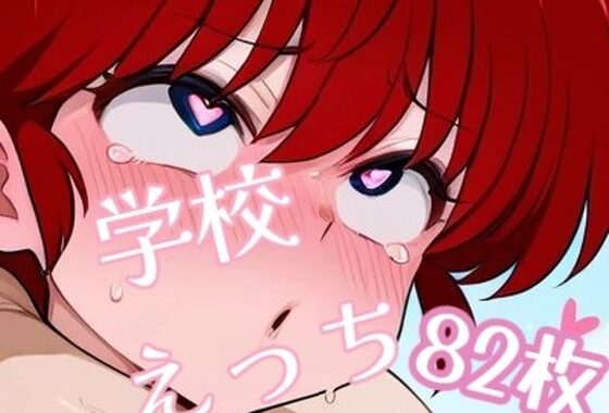 らんまが学校でえっちなコトされまくる写真集【82枚】【無料エロ漫画】d_653112…割引クーポンで超お得に