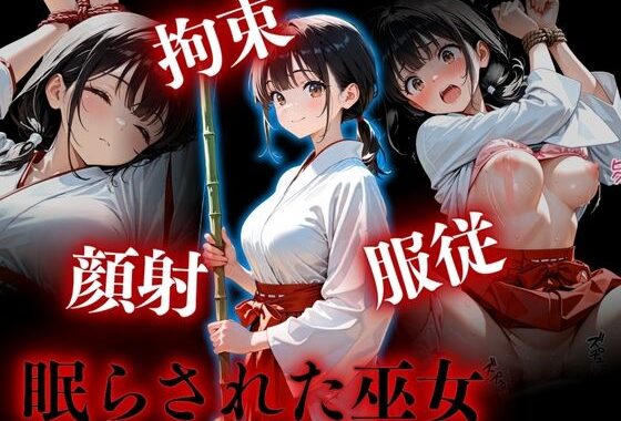 拘束・顔射・服従  眠らされた巫女【無料エロ漫画】d_653145…割引クーポンで超お得に
