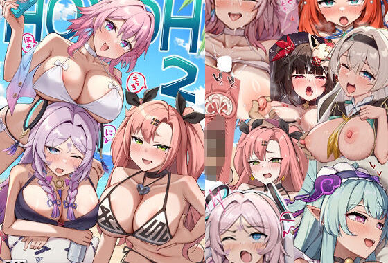 HOYOH2【無料エロ漫画】d_653216…初回クーポンあり