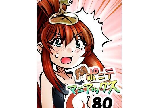 ［隔週刊］ポニテマニアックス 第80話 「スク水」 〜47歳エロビデオ屋店員が深夜バイト中に拾った痴女が最強宇宙人でしたーン〜【無料エロ漫画】d_653241…無料で読む