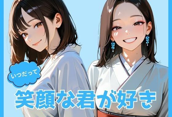 いつだって笑顔な君が好き【無料エロ漫画】d_653250…割引クーポンで超お得に