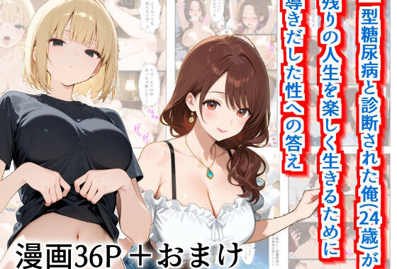【実話】一型糖尿病と診断された俺（24歳）が残りの人生を楽しく生きるために導き出した性への答え【無料エロ漫画】d_653255…無料で読む