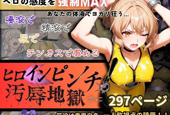 『ヒロインピンチ汚辱地獄（チンカス・尿・ザーメン・唾液）』「イエロー:水瀬汐奈」【主観:レ●プ】【無料エロ漫画】d_653284…無料で読む