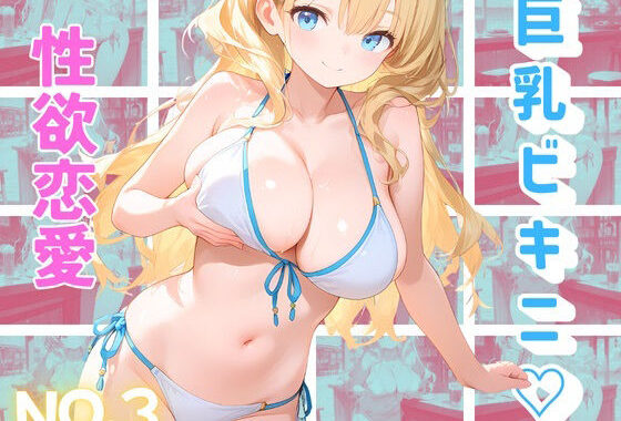 海の家で、汗と潮とビキニと【無料エロ漫画】d_653309…実質無料