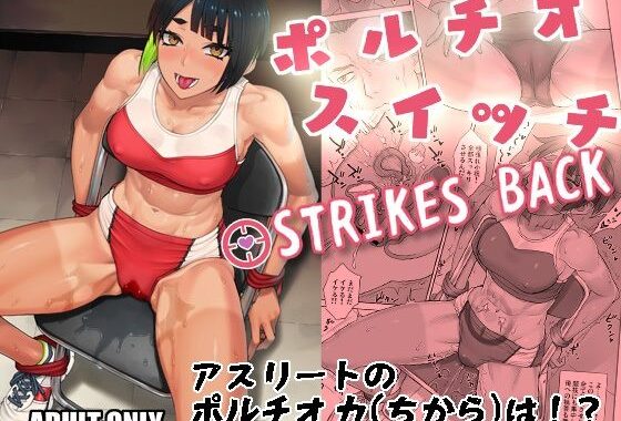 ポルチオスイッチ STRIKES BACK【無料エロ漫画】d_653333…無料で読む