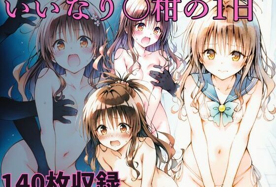 いいなり◯柑の1日【無料エロ漫画】d_653344…無料で読む