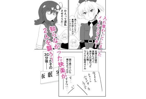 入れ替わったメイルとライカがメス堕ち・オス堕ちしちゃう話【無料エロ漫画】d_653375…割引クーポンで超お得に