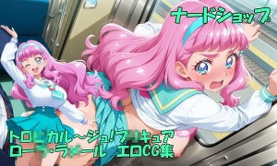 ローラとみんなでとろぴかっちゃお【無料エロ漫画】d_653417…無料で読む