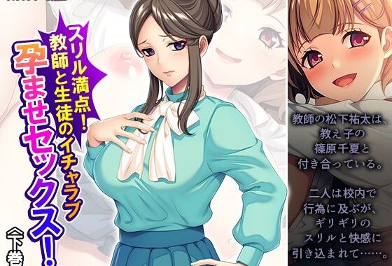 スリル満点！教師と生徒のイチャラブ孕ませセックス！ 下巻【無料エロ漫画】d_653429…初回クーポンあり
