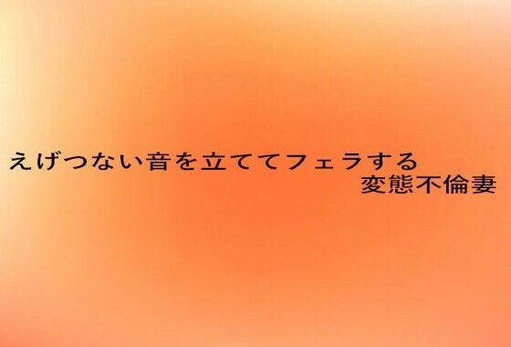 えげつない音を立ててフェラする変態不倫妻【無料エロ漫画】d_653472…実質無料