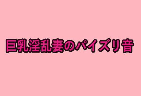 巨乳淫乱妻のパイズリ音【無料エロ漫画】d_653475…初回クーポンあり