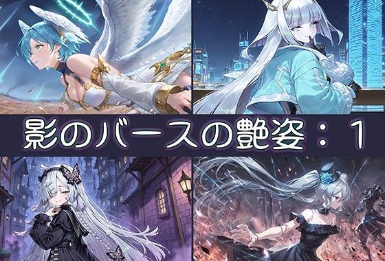 影のバースの艶姿:1【無料エロ漫画】d_653493…無料で読む