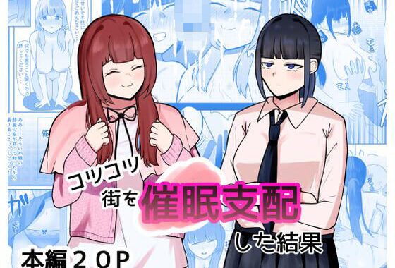 コツコツ街を催○支配した結果【無料エロ漫画】d_653515…初回クーポンあり
