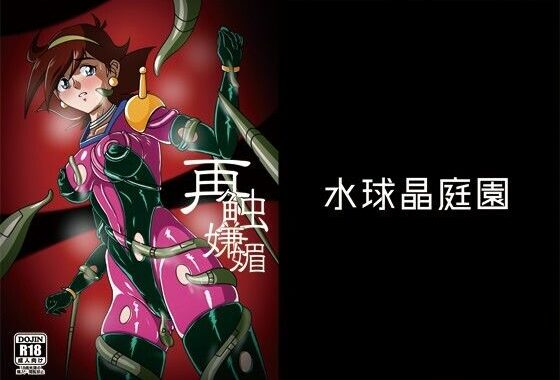 再触嫌靡【無料エロ漫画】d_653579…無料で読む