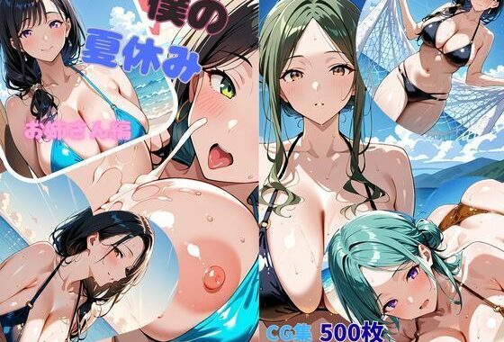 僕の夏休みお姉さん編【無料エロ漫画】d_653586…割引クーポンで超お得に