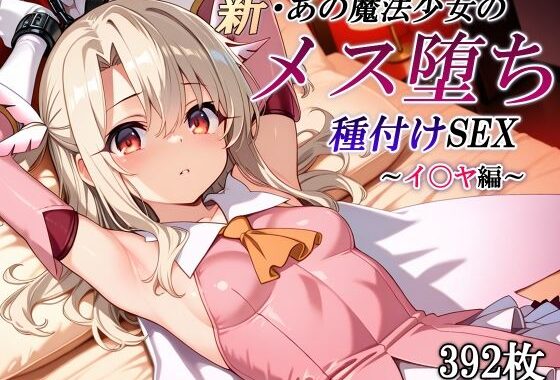 新・あの魔法少女のメス堕ち種付けSEX〜イ〇ヤ編〜【無料エロ漫画】d_653591…無料で読む