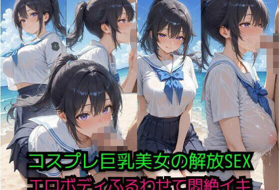 コスプレ美女の解放SEX -ビーチでエロボディ震わせて悶絶イキ-【無料エロ漫画】d_653599…初回クーポンあり