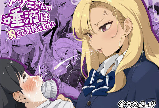 アサミさんの唾液は臭くて気持ちいい【無料エロ漫画】d_653639…初回クーポンあり
