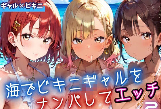 海でビキニギャルをナンパしてエッチ2・210枚【無料エロ漫画】d_653780…実質無料