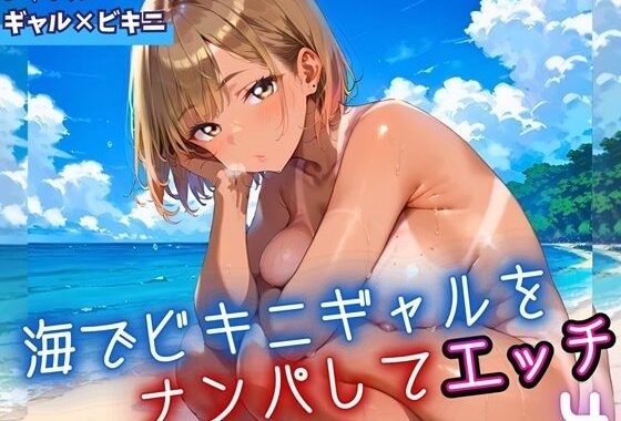 海でビキニギャルをナンパしてエッチ4・210枚【無料エロ漫画】d_653788…初回クーポンあり