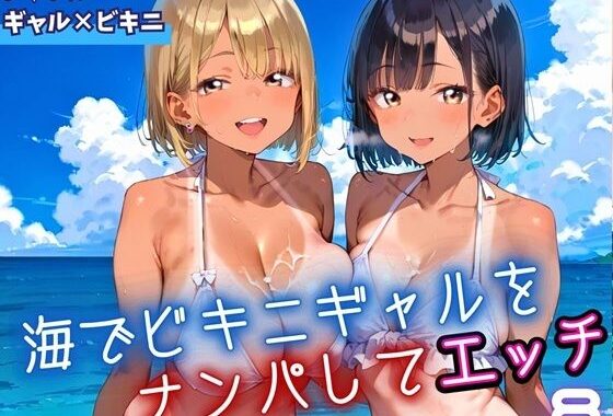 海でビキニギャルをナンパしてエッチ8・210枚【無料エロ漫画】d_653795…無料で読む