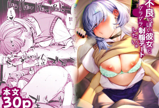 不良っぽい彼女とダラダラ制服デートしたい。【無料エロ漫画】d_653851…実質無料