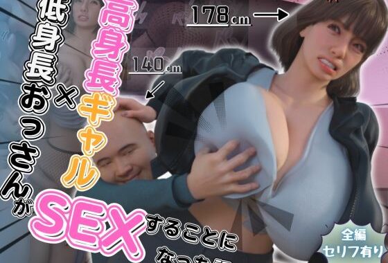高身長ギャル×低身長おっさんがSEXすることになった訳【無料エロ漫画】d_653857…無料で読む