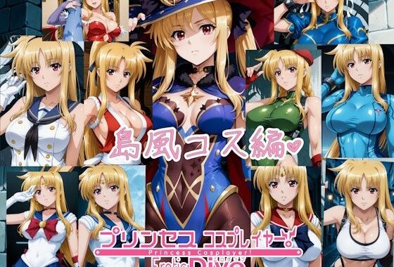 プリンセス コスプレイヤー ！エロダイブ 島風コス編【無料エロ漫画】d_653907…無料で読む