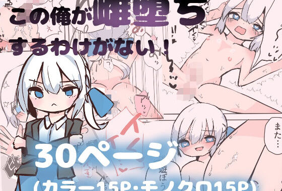 この俺が雌堕ちするわけがない！ 生意気白髪毒舌男の娘を即ハメしてみたら、雌堕ちして家に誘うように（はーと） デート終わりに家で思い出しオナニーする男の娘（はーと）【無料エロ漫画】d_653966…実質無料