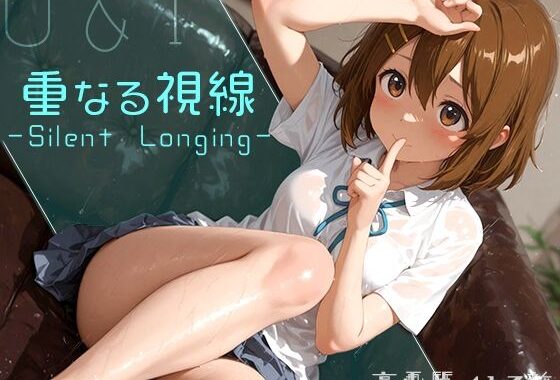 重なる視線 -Silent Longing-【無料エロ漫画】d_653978…割引クーポンで超お得に