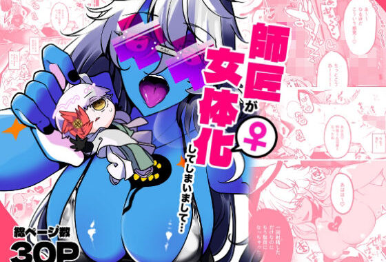 師匠が女体化してしまいまして・・・【無料エロ漫画】d_654007…実質無料
