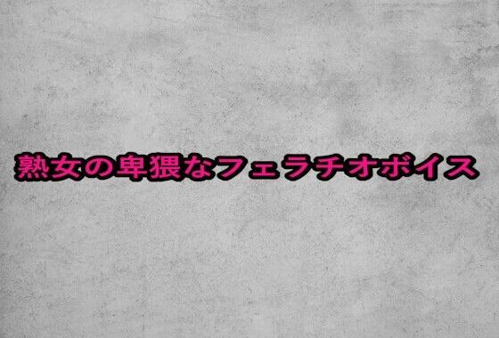 熟女の卑猥なフェラチオボイス【無料エロ漫画】d_654021…割引クーポンで超お得に