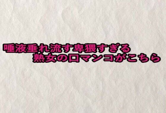 唾液垂れ流す卑猥すぎる熟女の口マンコがこちら【無料エロ漫画】d_654028…実質無料