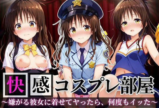 快感コスプレ部屋〜嫌がる彼女に着せてヤったら、何度もイッた〜結◯美柑編【無料エロ漫画】d_654110…無料で読む