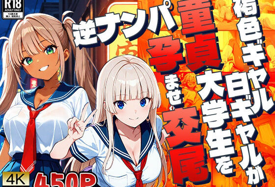 褐色ギャル白ギャルが童貞大学生を逆ナンパ孕ませ交尾【4K】【無料エロ漫画】d_654116…割引クーポンで超お得に