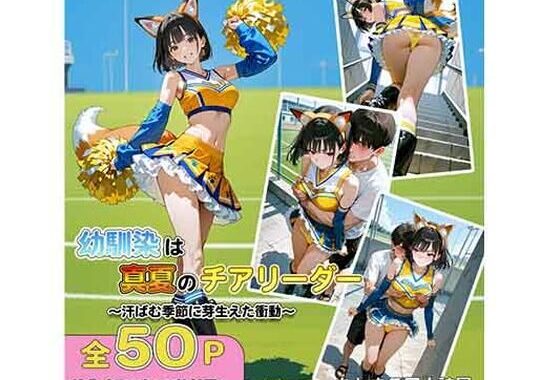 幼馴染は真夏のチアリーダー汗ばむ季節に芽生えた衝動【無料エロ漫画】d_654140…無料で読む