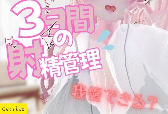 3日間の射精管理【無料エロ漫画】d_654159…割引クーポンで超お得に
