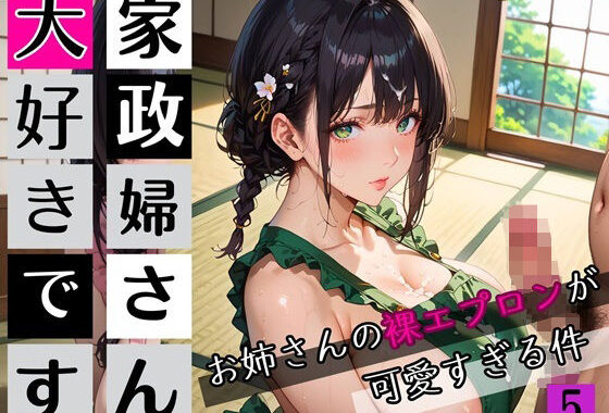 家政婦さん大好きです！お姉さんの裸エプロンが可愛すぎる件5★250枚【無料エロ漫画】d_654165…割引クーポンで超お得に
