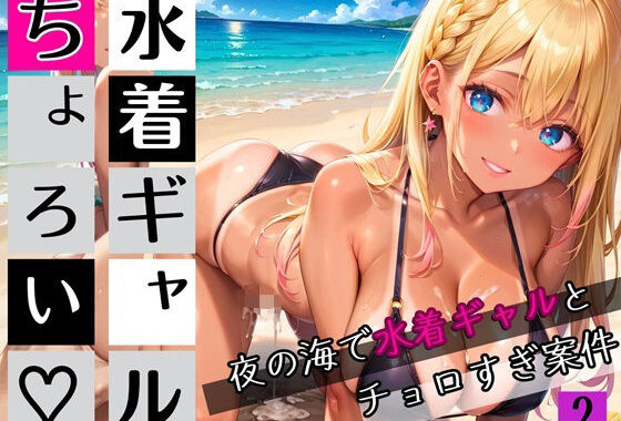 水着ギャルちょろい・夜の海で水着ギャルとチョロすぎ案件2★250枚【無料エロ漫画】d_654190…初回クーポンあり