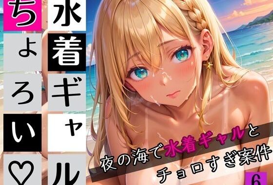 水着ギャルちょろい・夜の海で水着ギャルとチョロすぎ案件6★250枚【無料エロ漫画】d_654202…割引クーポンで超お得に