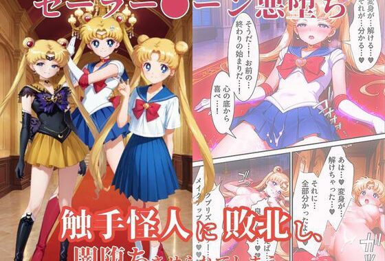 美少女戦士セーラー●ーン悪堕ち〜触手怪人に敗北し、闇堕ちさせられてしまう…〜【無料エロ漫画】d_654242…実質無料